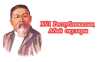 XVI Республикалық Абай оқулары