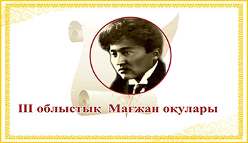 III облыстық Мағжан оқулары