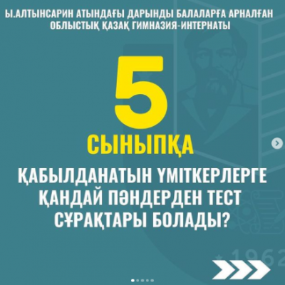 5-сыныпқа тестілеу