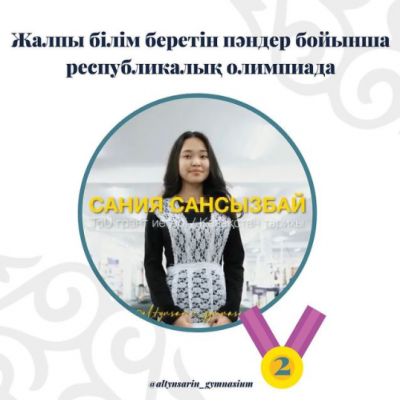 Республикалық олимпиадада II орын