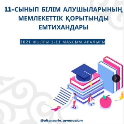 11-сынып білім алушыларының қорытынды емтихандары