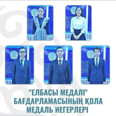 "Елбасы медалі" бағдарламасының қола медаль иегерлері / Бронзовые призеры программы «Медаль Президента»