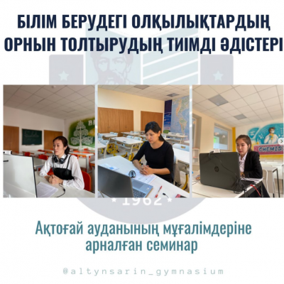 «Білім берудегі олқылықтармен жұмыс» тақырыбында Ақтоғай ауданының мұғалімдерімен  семинар