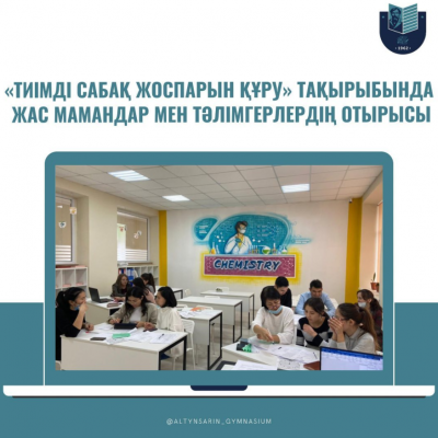 «Тиімді сабақ жоспарын құру» тақырыбында жас мамандар мен тәлімгерлердің отырысы
