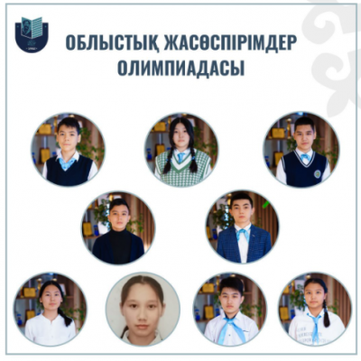 ОБЛЫСТЫҚ ЖАСӨСПІРІМДЕР ОЛИМПИАДАСЫНЫҢ ҚОРЫТЫНДЫСЫ