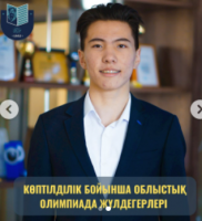 Облыстық көптілділік олимпиаданың қорытындысы
