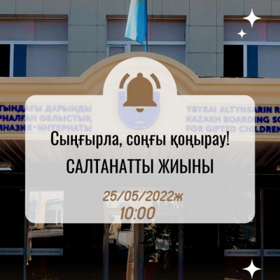 Сыңғырла, соңғы қоңырау! - Последний звонок