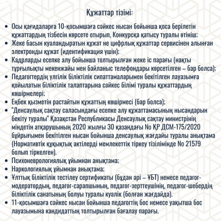 Бос немесе уақытша бос педагог лауазымына байқау туралы хабарландыру