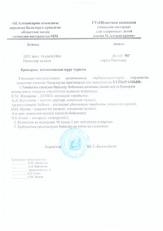Ыстық тамақ беру туралы бракераждық комиссияның жұмыс жоспары  Комиссияны құру туралы бұйрық