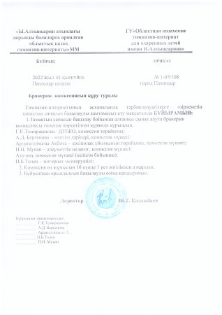Ыстық тамақ беру туралы бракераждық комиссияның жұмыс жоспары  Комиссияны құру туралы бұйрық