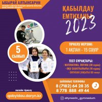 Қабылдау емтиханы - 2023