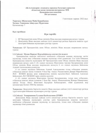 Қамқоршылық кеңесінің 1-хаттамасы, 2022-2023 оқу жылы