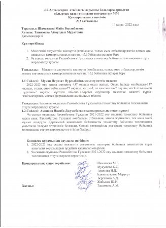 Қамқоршылық кеңестің  2-хаттамасы