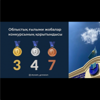 Жалпы білім беретін пәндер бойынша республикалық ғылыми жобалар байқауының облыстық кезеңінің қорытындысы