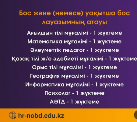 Уақытша бос және бос лауазымдарға конкурс