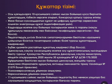 Уақытша бос және бос лауазымдарға конкурс