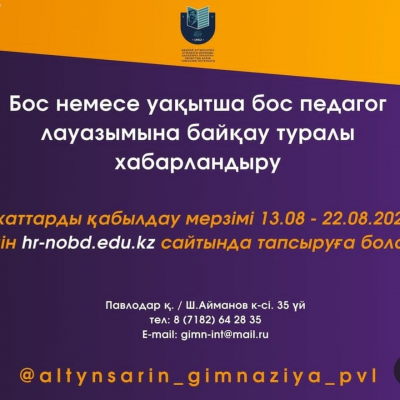 Уақытша бос және бос лауазымдарға конкурс