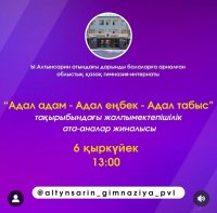 "Адал адам - Адал еңбек - Адал табыс" тақырыбындағы жалпымектепішілік ата-аналар жиналысы