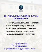 Бос немесе уақытша бос лауазымға хабарландыру