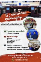 Ы.Алтынсарин атындағы дарынды балаларға арналған гимназия 5-сыныпқа оқушыларды қабылдайды.