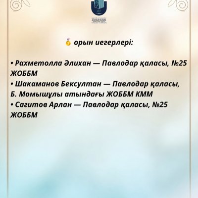«Алтынсарин олимпиадасы»: қала мектептері арасындағы қорытынды нәтиже
