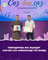 «Сөз бен сазда» жарқыраған жас таланттар!